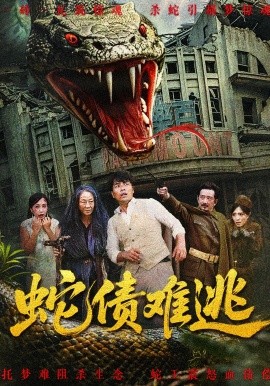 《蛇债难逃》完整版在线观看