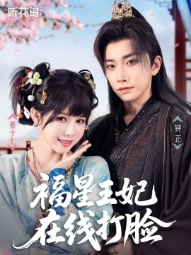 《福星王妃在线打脸》完整版在线观看