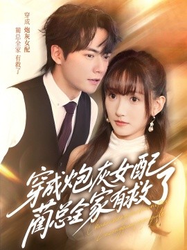 《穿成炮灰女配，蔺总全家有救了》完整版在线观看
