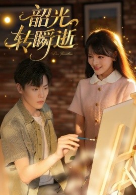 《韶光转瞬逝》完整版在线观看