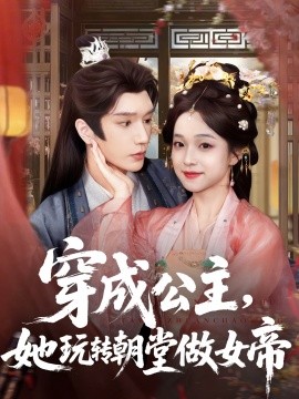 《穿成公主她玩转朝堂做女帝》完整版在线观看