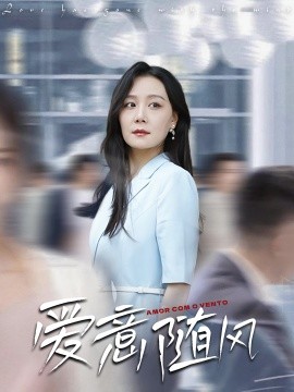 《爱意随风》完整版在线观看
