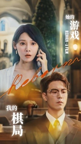 《她的游戏，我的棋局》完整版在线观看