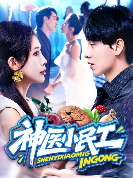 《神医小民工》完整版在线观看