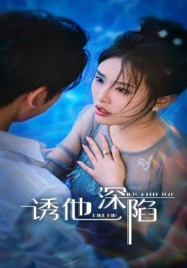 《诱他深陷短剧》完整版在线观看