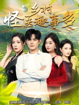 《乡村怪医趣事多》完整版在线观看