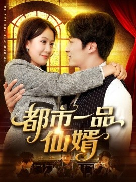 《都市一品仙婿》完整版在线观看