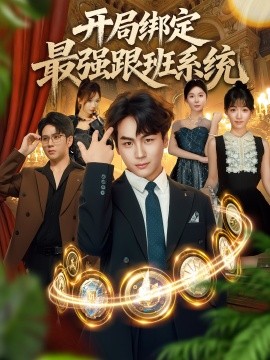 《开局绑定最强跟班系统》完整版在线观看