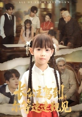 《长公主驾到,尔等速速觐见》完整版在线观看