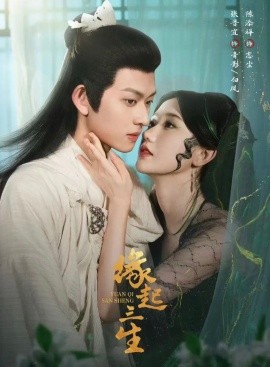 《缘起三生》完整版在线观看