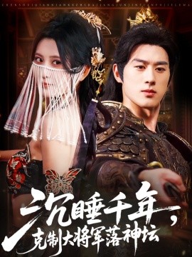 《沉睡千年克制大将军落神坛》完整版在线观看