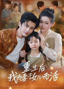 《重生后我为妻子女儿而活》完整版在线观看