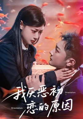 《我厌恶初恋的原因》完整版在线观看