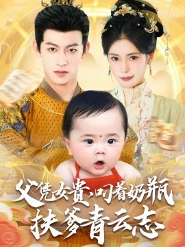 《父凭女贵叼着奶瓶扶爹青云志》完整版在线观看