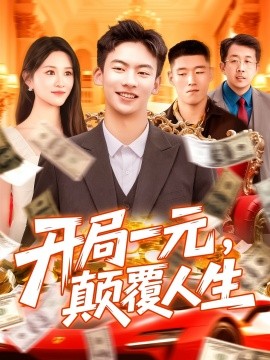 《开局一元,颠覆人生》完整版在线观看