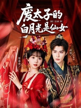 《废太子的白月光是仙女》完整版在线观看