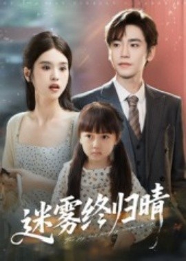 《迷雾终归晴》完整版在线观看