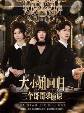 《大小姐回归三个哥哥求原谅》完整版在线观看