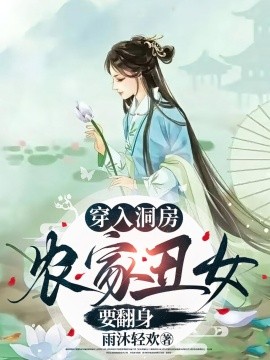 《穿入洞房农家丑女要翻身》完整版在线观看