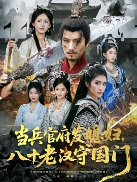 《当兵官府发媳妇,八十老汉守国门》完整版在线观看