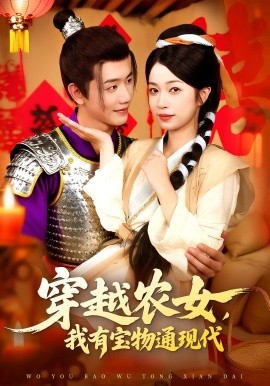 《穿越农女我有宝物通现代》完整版在线观看