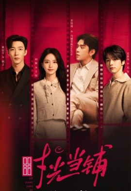 《时光当铺》完整版在线观看