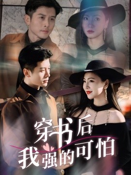 《穿书后我强的可怕》完整版在线观看