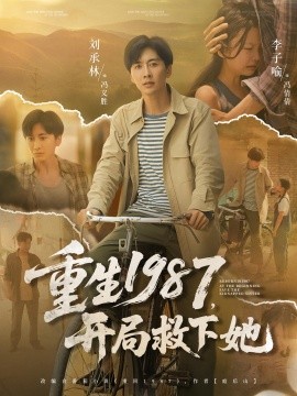 《重生1987开局救下她》完整版在线观看