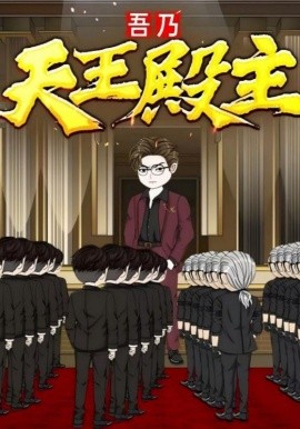 《吾乃天王殿主》完整版在线观看