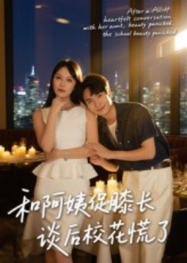 《和阿姨促膝长谈后校花慌了》完整版在线观看