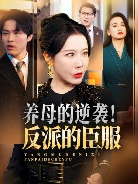 《养母的逆袭！反派的臣服》完整版在线观看