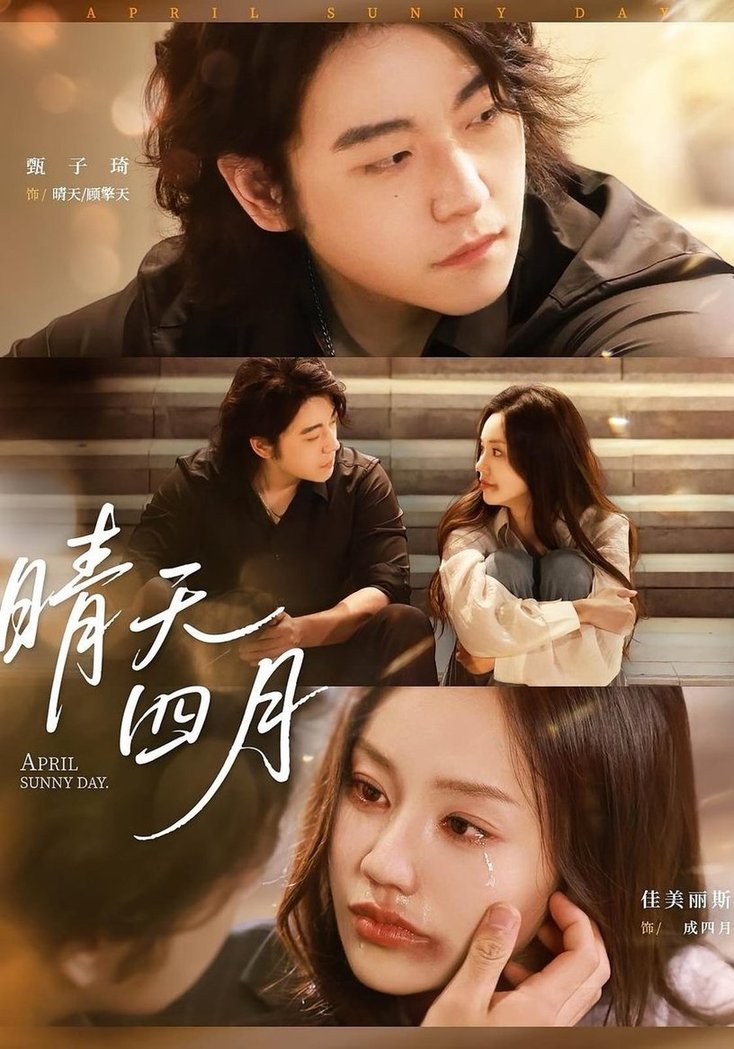《晴天四月》完整版在线观看