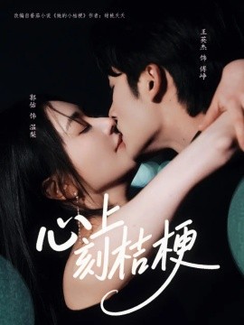 《心上刻桔梗》完整版在线观看