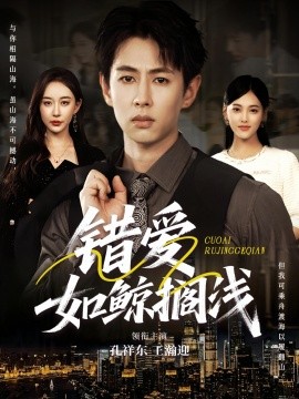 《错爱如鲸搁浅》完整版在线观看