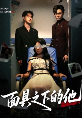 《面具之下的他》完整版在线观看