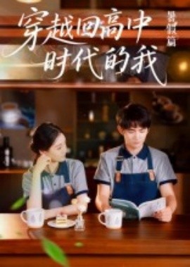 《穿越回高中时代的我-暑假篇》完整版在线观看