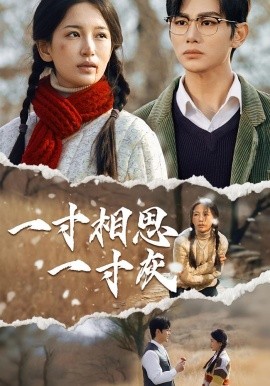 《一寸相思一寸灰》完整版在线观看