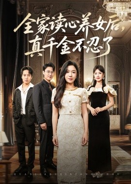 《全家读心养女后真千金不忍了》完整版在线观看