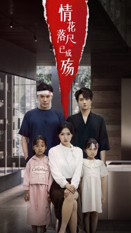 《情花落尽已成殇》完整版在线观看