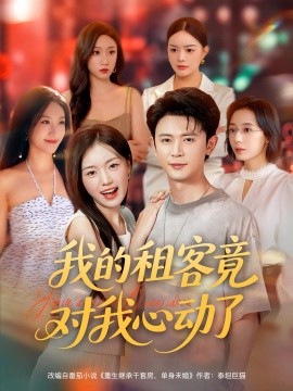 《我的租客竟对我心动了》完整版在线观看