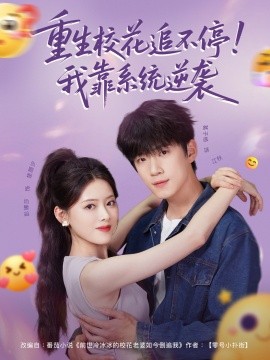 《重生校花追不停！我靠系统逆袭》完整版在线观看