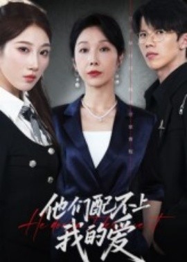 《他们配不上我的爱》完整版在线观看