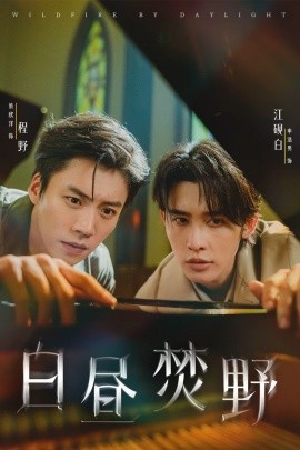 《白昼焚野》完整版在线观看