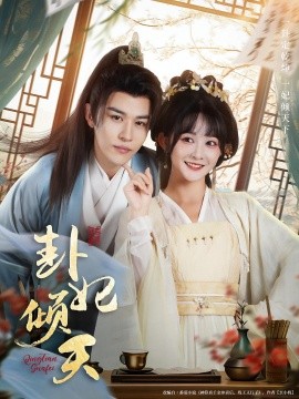 《卦妃倾天》完整版在线观看
