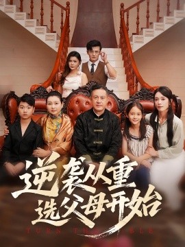 《逆袭从重选父母开始》完整版在线观看