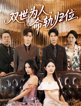 《双世为人命轨归位》完整版在线观看