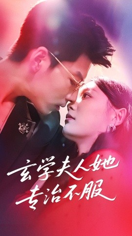 《玄学夫人她专治不服》完整版在线观看