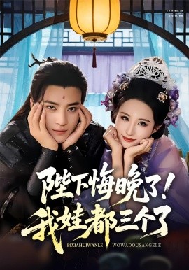 《陛下悔晚了!我娃都三个了》完整版在线观看