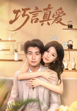 《巧言真爱》完整版在线观看