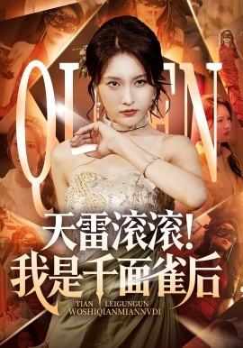 《天雷滚滚我是千面雀后》完整版在线观看